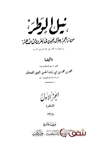 كتاب نيل الوطر في أعلام اليمن في القرن الثالث عشر1 للمؤلف الأمير الصنعاني